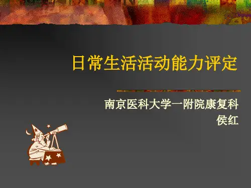 ADL评定讲义1