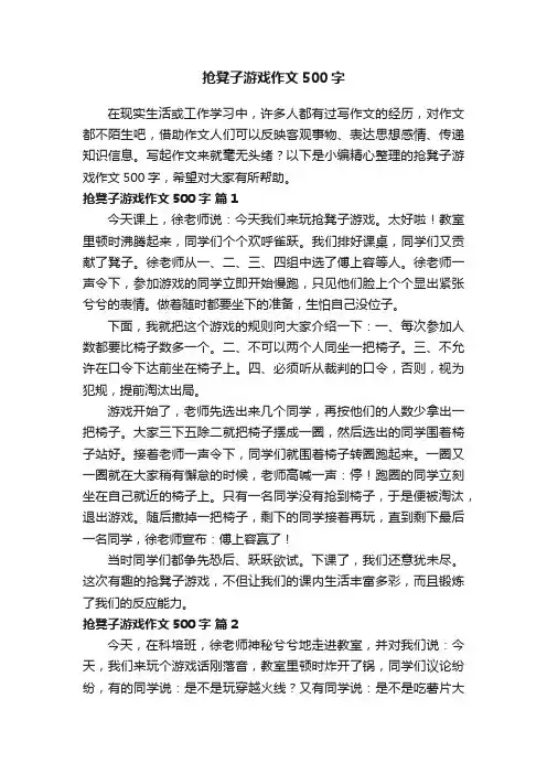 抢凳子游戏作文500字（精选21篇）