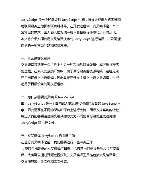 jerryscript 交叉编译