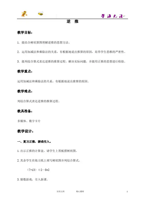 沪教小学数学四上《4.5逆推》word教案 (1)