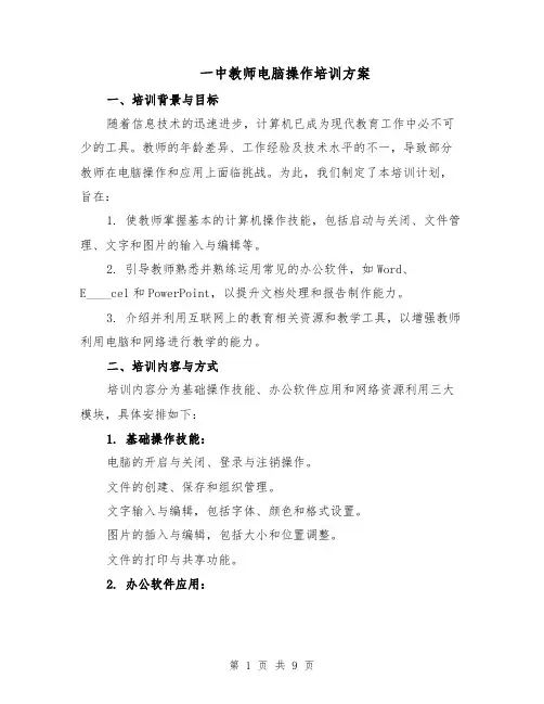 一中教师电脑操作培训方案（三篇）