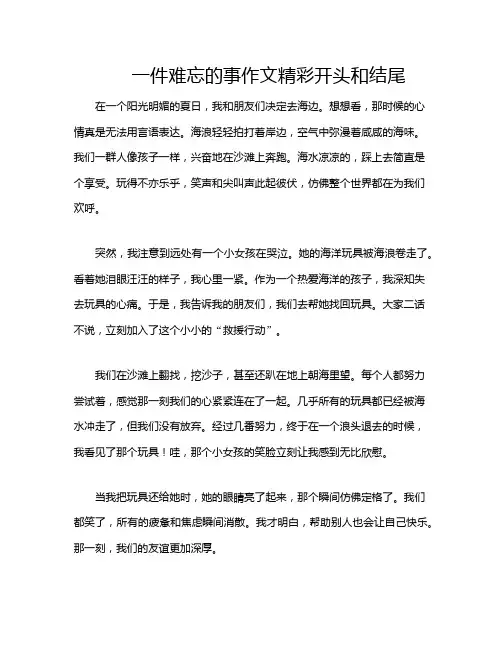 一件难忘的事作文精彩开头和结尾