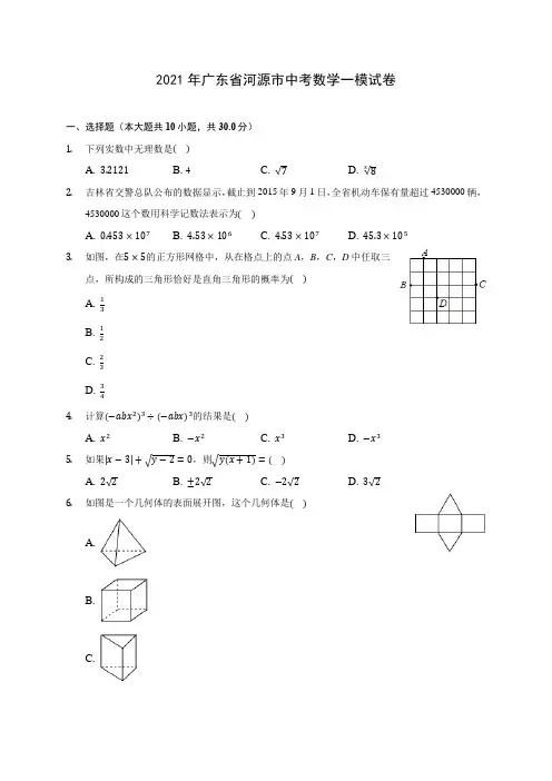 2021年广东省河源市中考数学一模试卷(含答案解析)