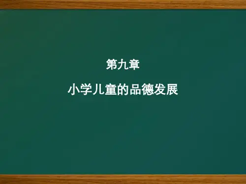 第九章：小学儿童品德发展