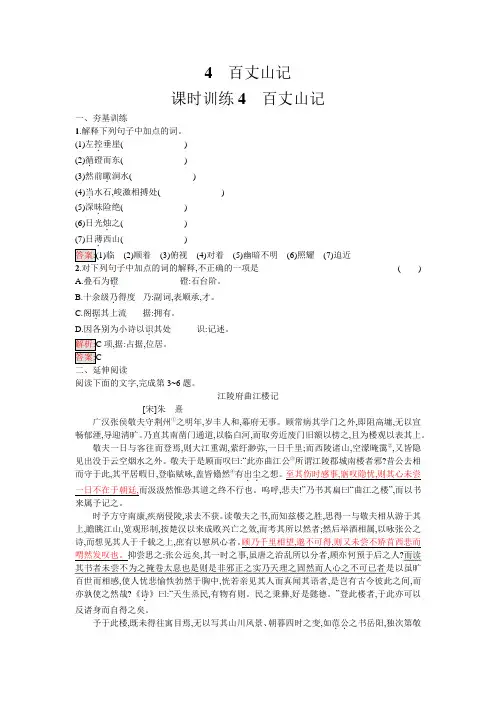 语文粤教版选修《唐宋散文选读》练习：4 百丈山记 Word版含解析.docx