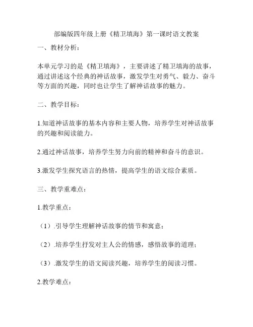 部编版四年级上册《精卫填海》第一课时语文教案