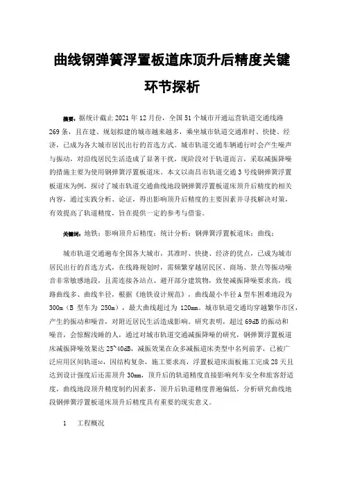 曲线钢弹簧浮置板道床顶升后精度关键环节探析