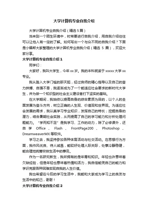 大学计算机专业自我介绍（精选5篇）