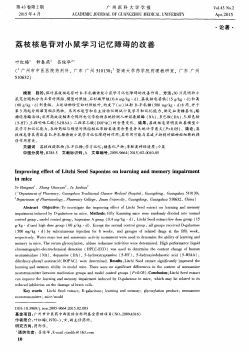 荔枝核皂苷对小鼠学习记忆障碍的改善
