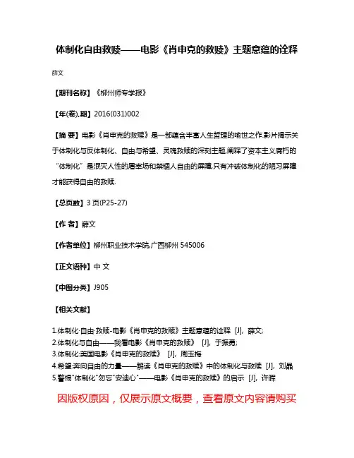 体制化·自由·救赎——电影《肖申克的救赎》主题意蕴的诠释