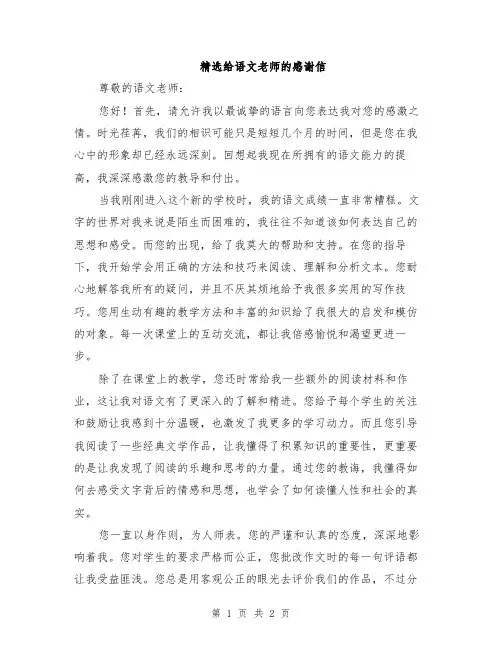 精选给语文老师的感谢信