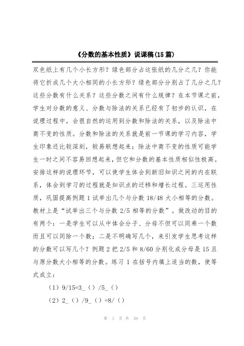 《分数的基本性质》说课稿(15篇)
