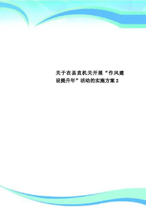 关于在县直机关开展“作风建设提升年”活动的实施实施方案