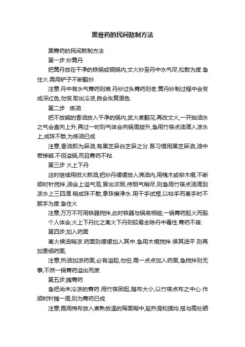 黑膏药的民间熬制方法
