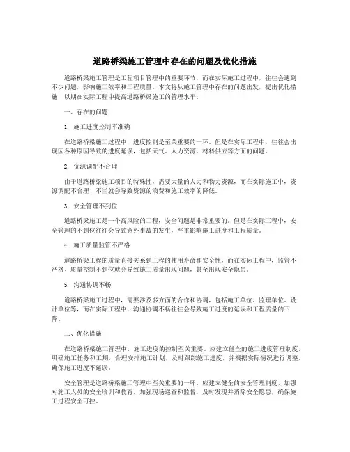 道路桥梁施工管理中存在的问题及优化措施