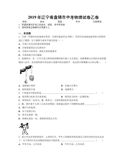 2019年辽宁省盘锦市中考物理试卷乙卷附解析
