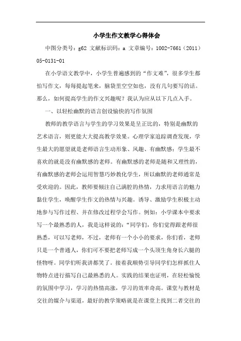 小学生作文教学心得体会