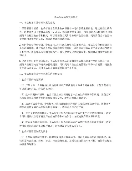 食品标示标签管理制度