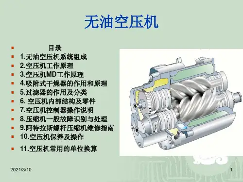 无油空压机_内部结构_工作原理_保养PPT演示文稿