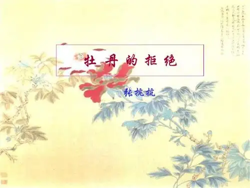 牡丹的拒绝