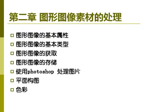 第2章 图形图像素材的处理