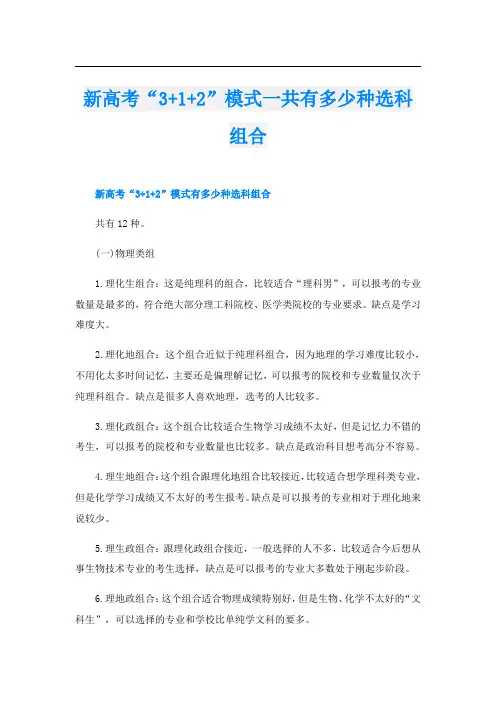 新高考“3+1+2”模式一共有多少种选科组合