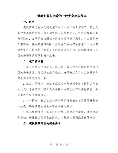 模板安装与拆除的一般安全要求范本