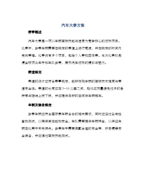 汽车大赛方案