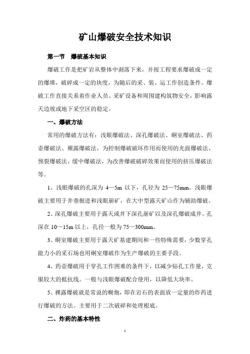 矿山爆破安全技术知识