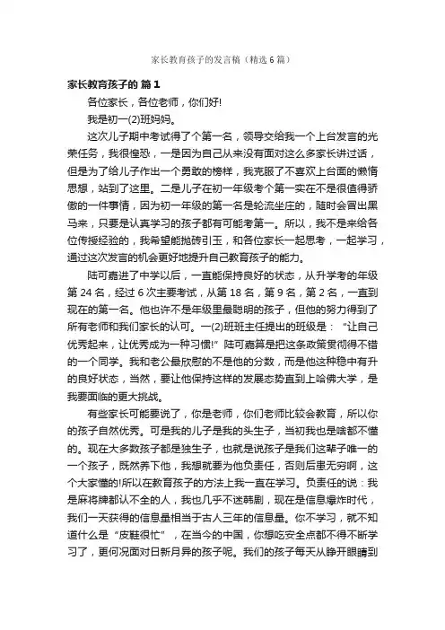家长教育孩子的发言稿（精选6篇）