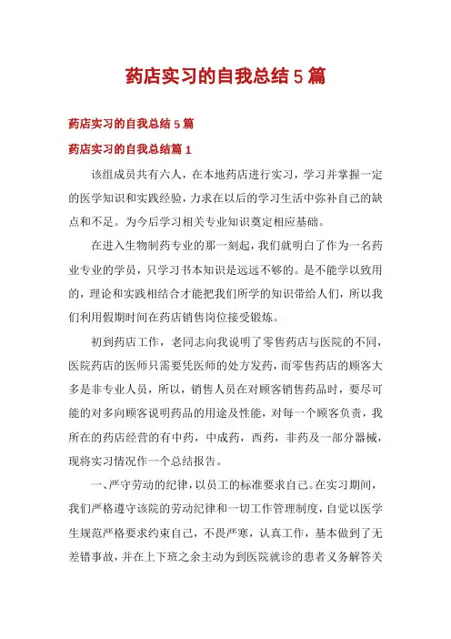 药店实习的自我总结5篇