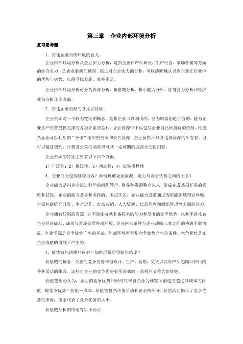 西财《企业战略管理》(郭现芳)教学资料包 课后习题答案 第三章