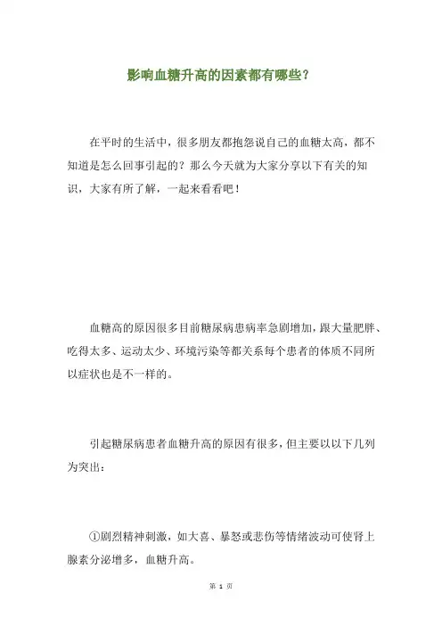 影响血糖升高的因素都有哪些？