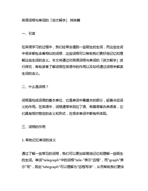 英语词根与单词的「说文解字」 姊妹篇