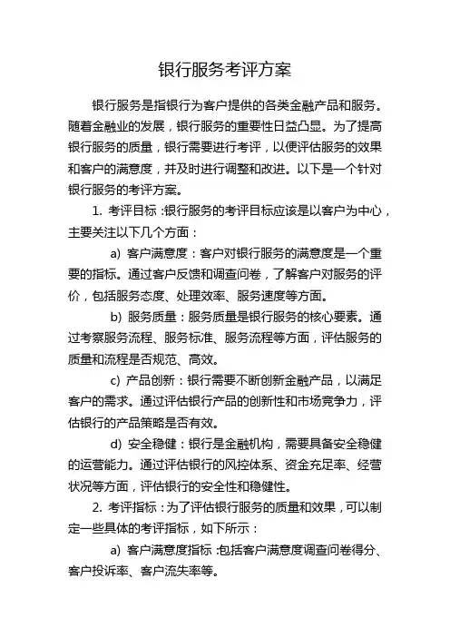 银行服务考评方案