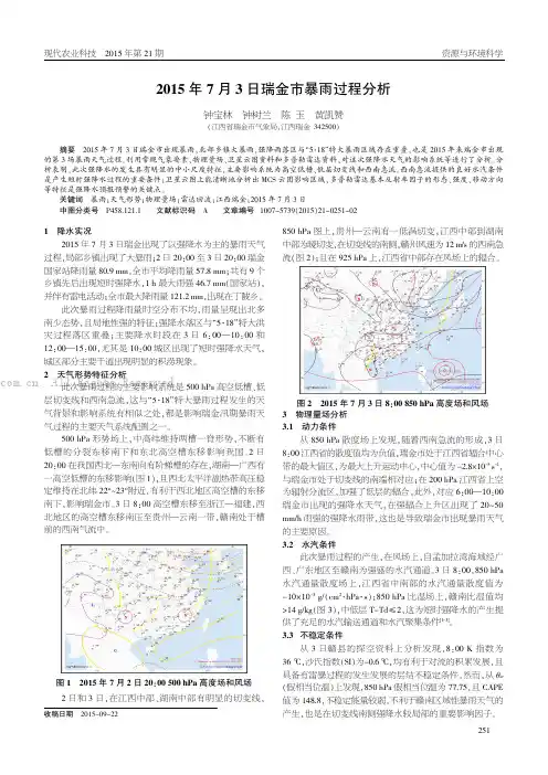 2015年7月3日瑞金市暴雨过程分析