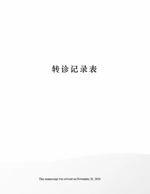 转诊记录表