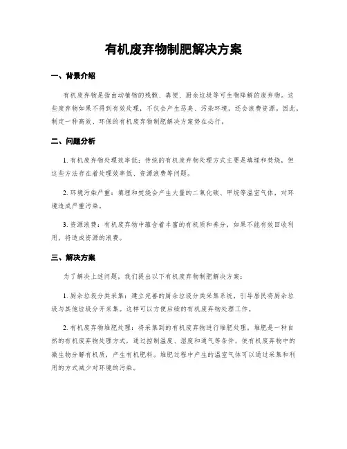 有机废弃物制肥解决方案