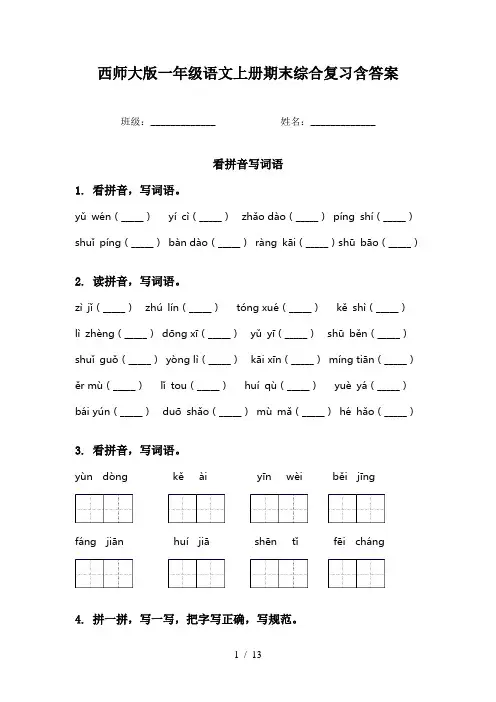 西师大版一年级语文上册期末综合复习含答案
