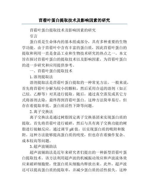 苜蓿叶蛋白提取技术及影响因素的研究