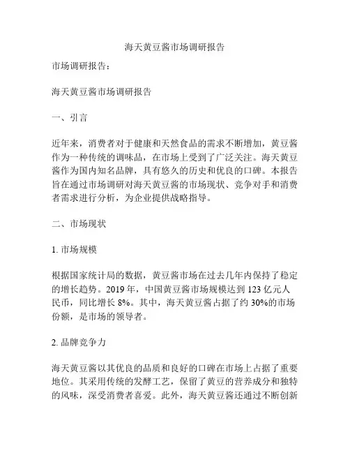 海天黄豆酱市场调研报告
