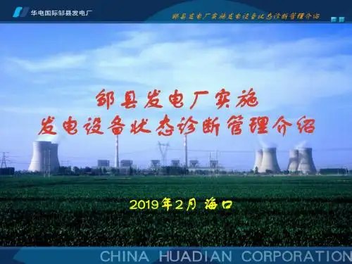 发电设备状态诊断-PPT精品文档