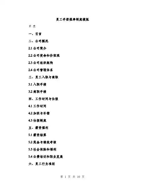 员工手册规章制度模版（二篇）