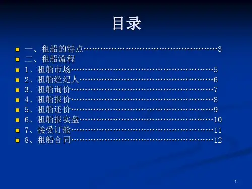 租船流程ppt课件