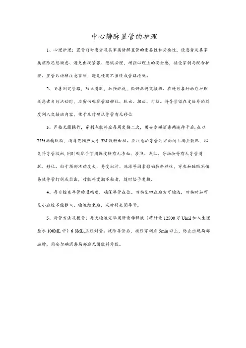 中心静脉置管的护理
