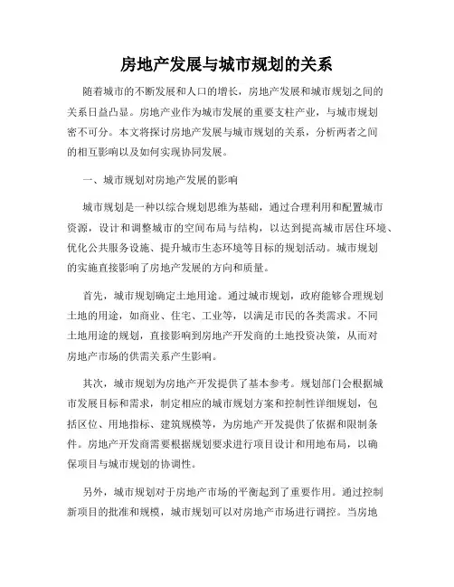 房地产发展与城市规划的关系