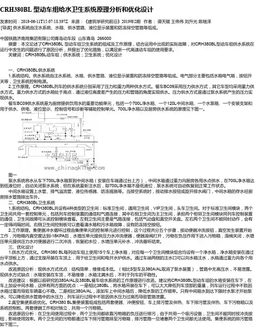 CRH380BL 型动车组给水卫生系统原理分析和优化设计
