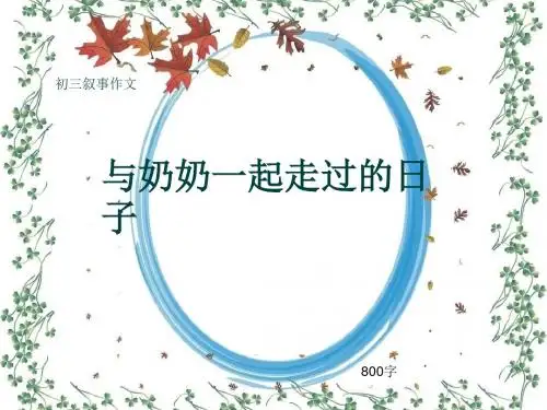 初三叙事作文《与奶奶一起走过的日子》800字(共10页PPT)