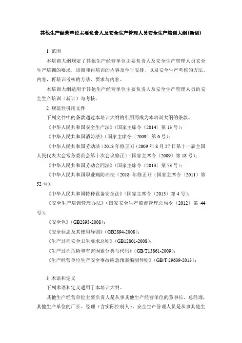 (新训教学大纲)大纲其他生产单位主要负责人及安全生产管理人员安全生产培训