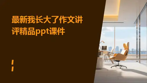 最新我长大了作文讲评精品ppt课件